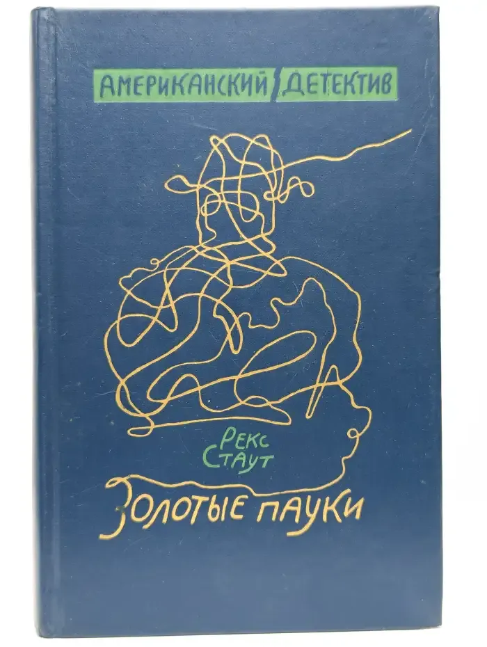 Золотые пауки