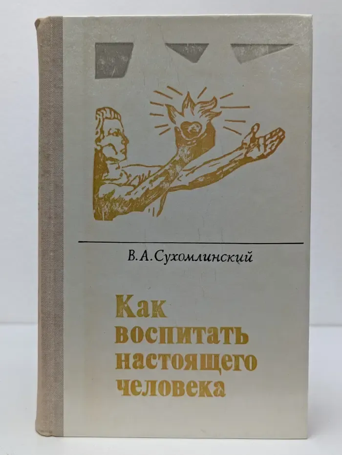 Как воспитать настоящего человека