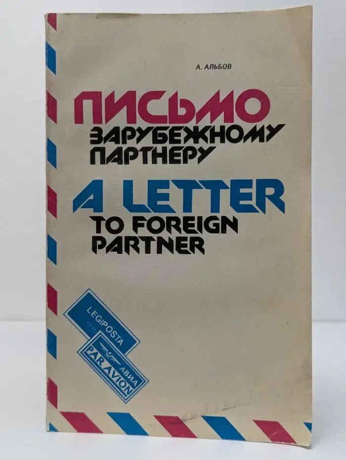 Письмо зарубежному партнеру