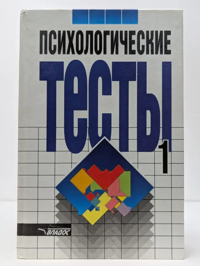 Психологические тесты. Том 1