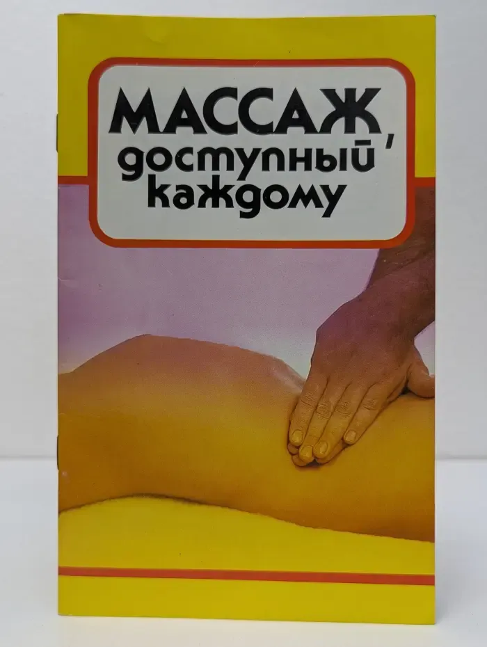 Массаж, доступный каждому