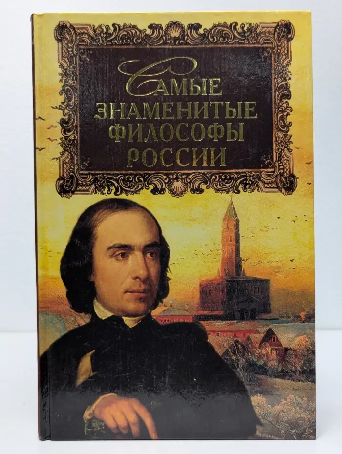 Самые знаменитые философы России