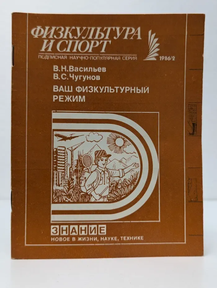 Ваш физкультурный режим. Выпуск № 2/1986