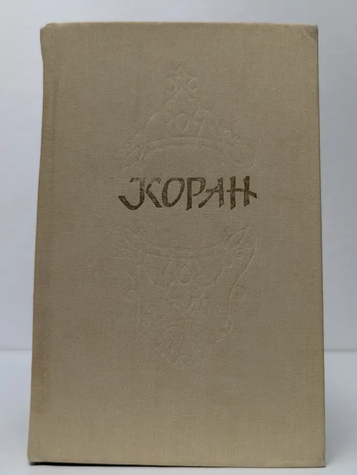 Коран