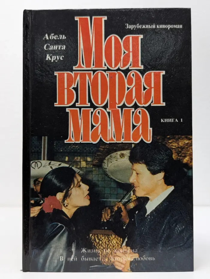 Моя вторая мама. В 2 книгах. Книга 1