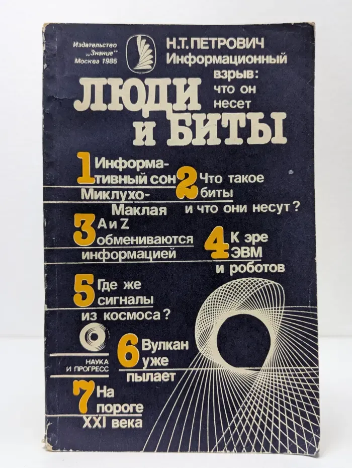Наука и прогресс. Люди и биты. Информационный взрыв: что он несет