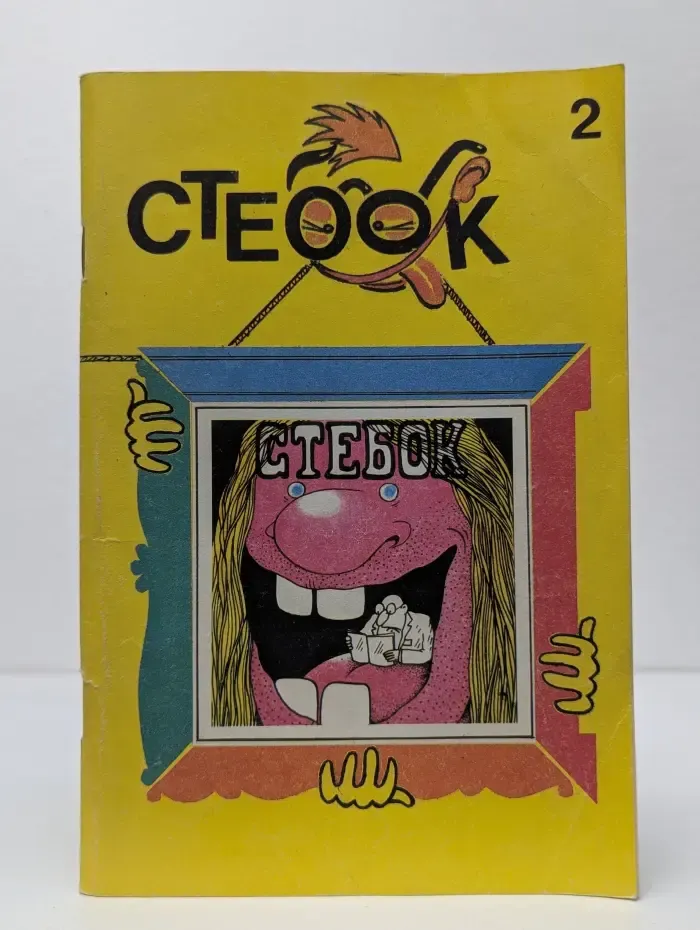 Стебок. Выпуск № 2/1993