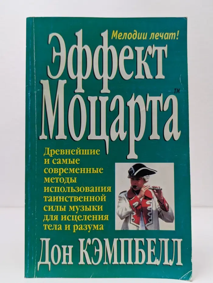 Эффект Моцарта