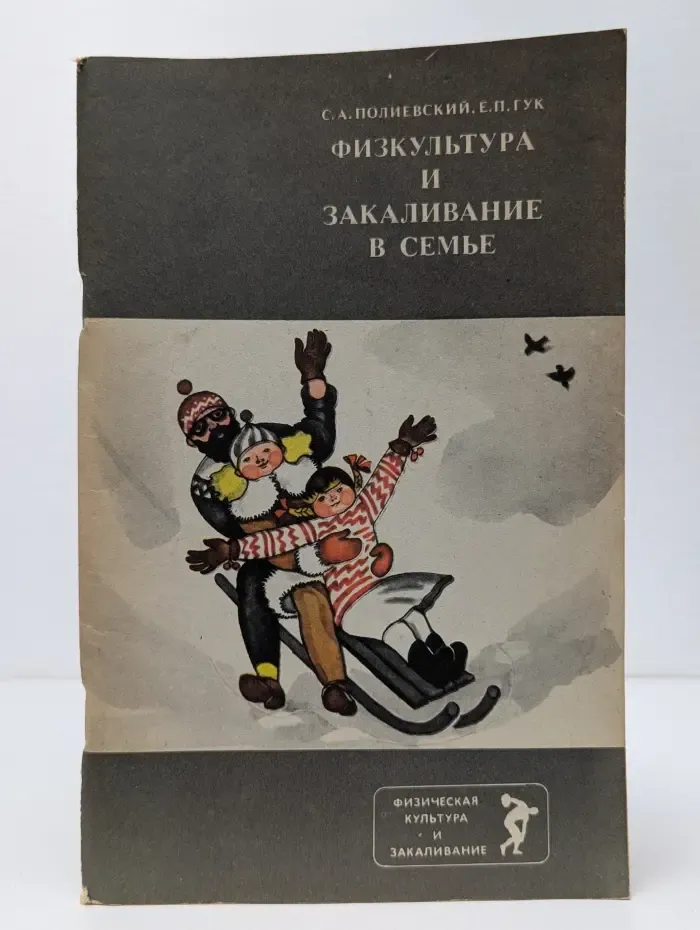 Физкультура и закаливание в семье