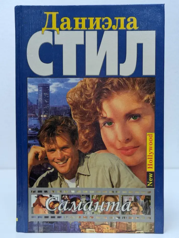 New Hollywood. Саманта