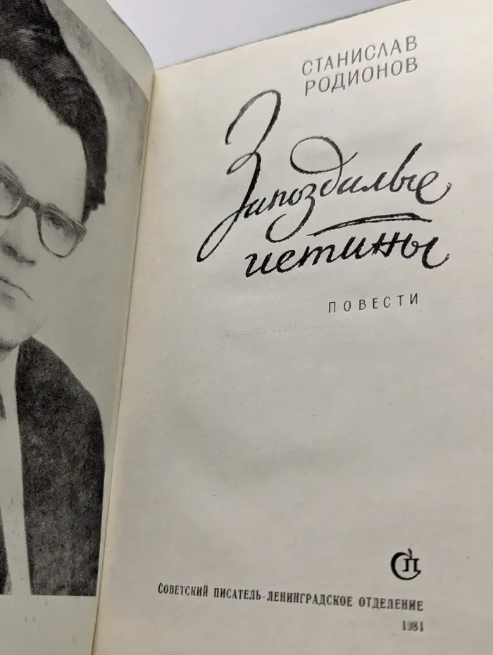 Запоздалые истины