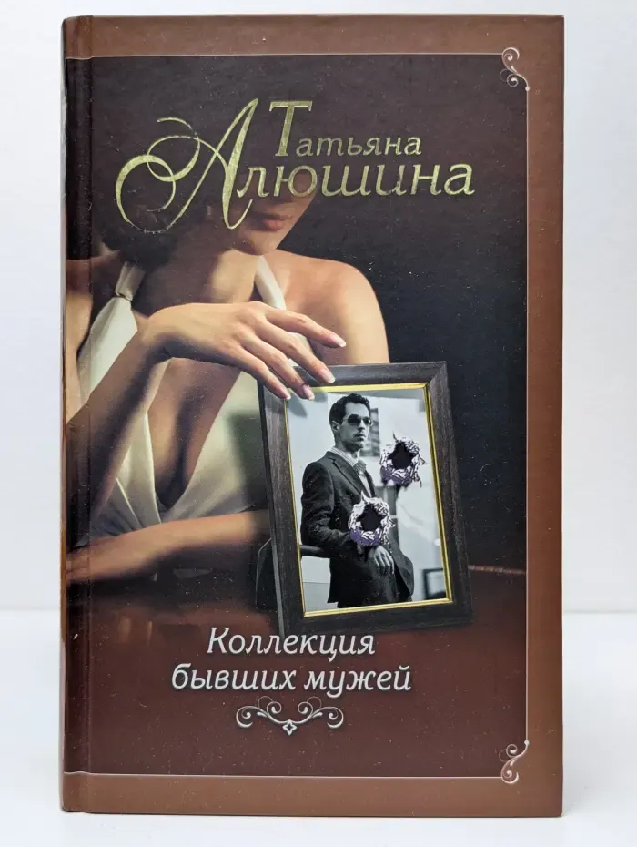 Коллекция бывших мужей