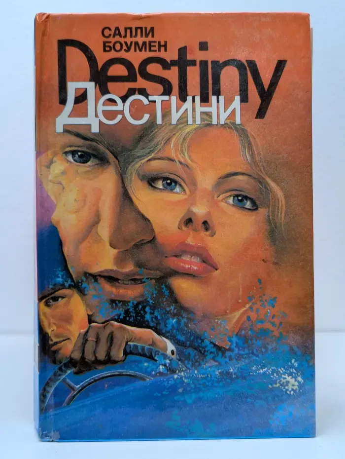 Дестини. В 2 книгах. Книга 2