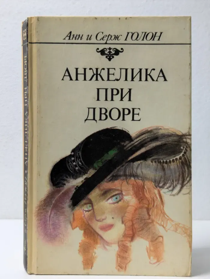 Анжелика при дворе