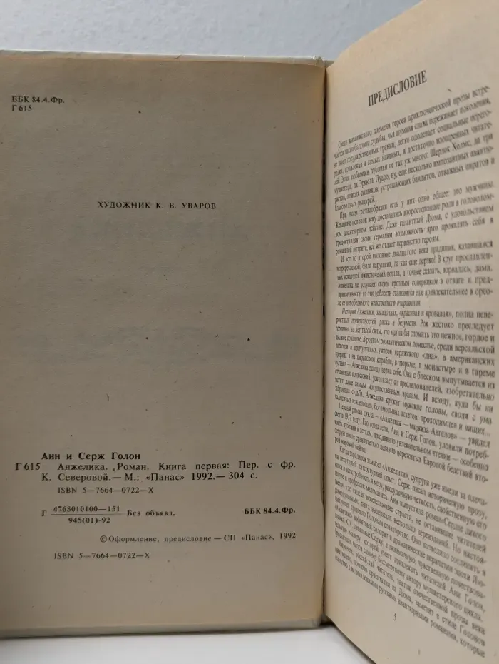 Анжелика. Книга 1