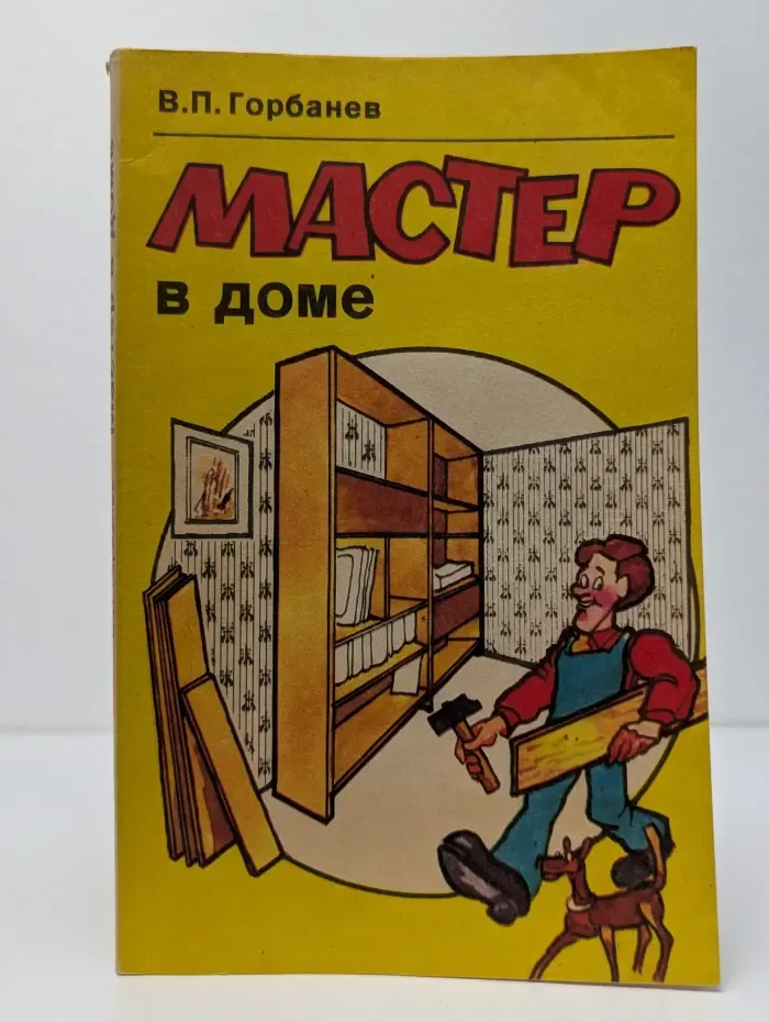 Мастер в доме