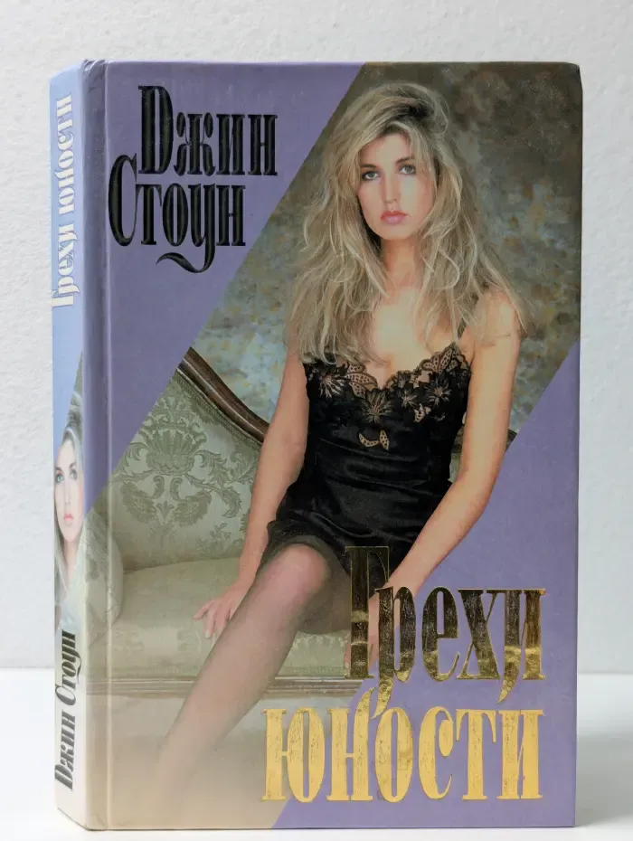 Интрига. Грехи юности