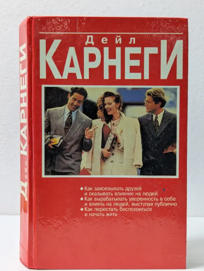 Как завоевывать друзей и оказывать влияние на людей
