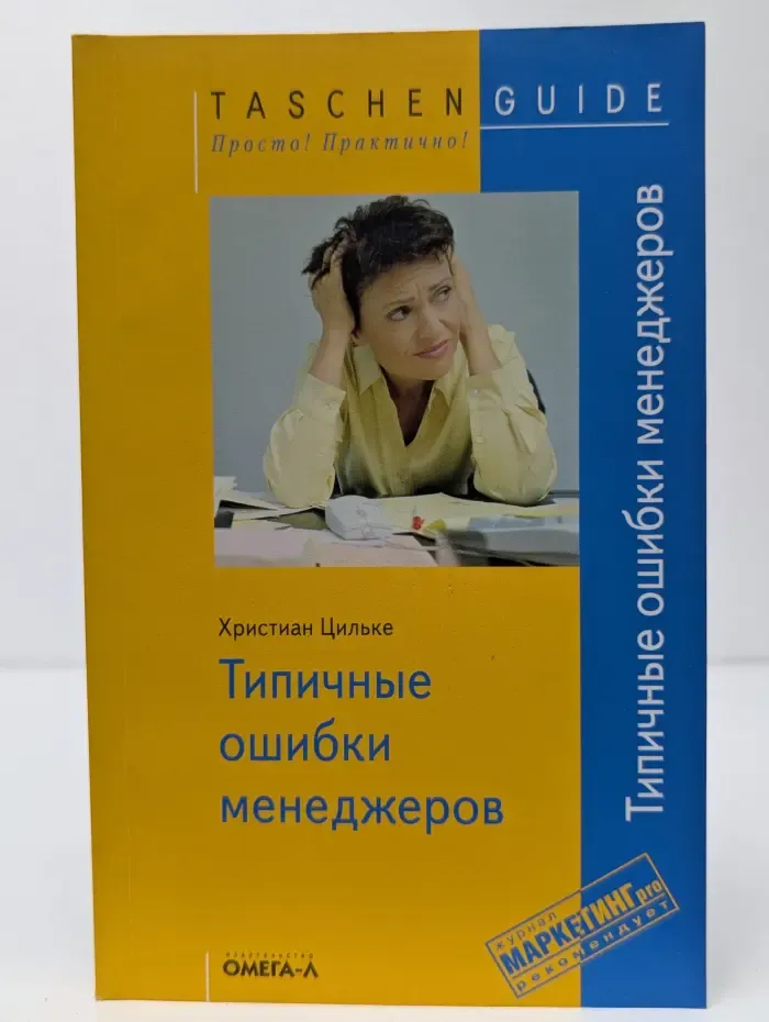 Taschen guide. Просто! Практично!Типичные ошибки менеджеров