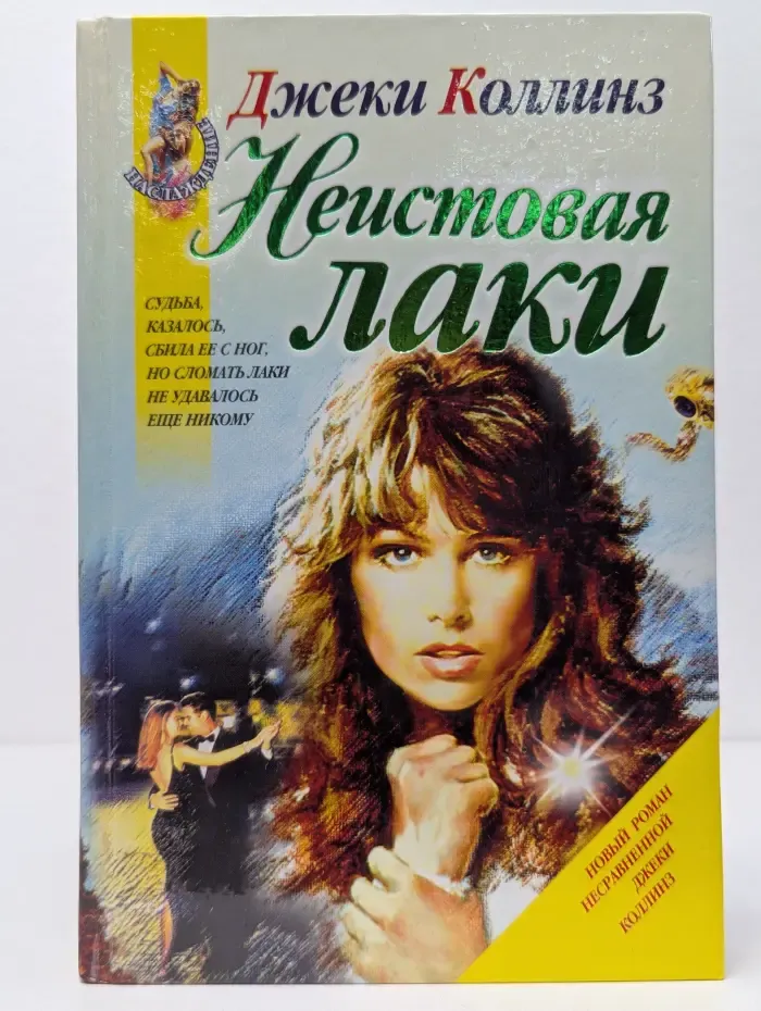 Наслаждение. Неистовая Лаки