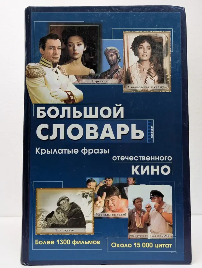 Большой словарь. Крылатые фразы отечественного кино