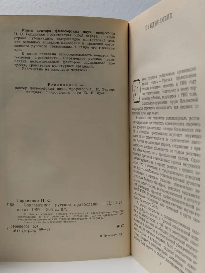 Современное русское православие