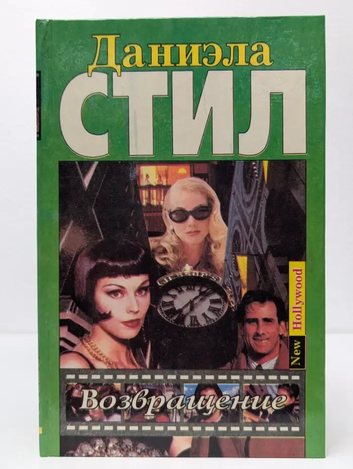 Возвращение
