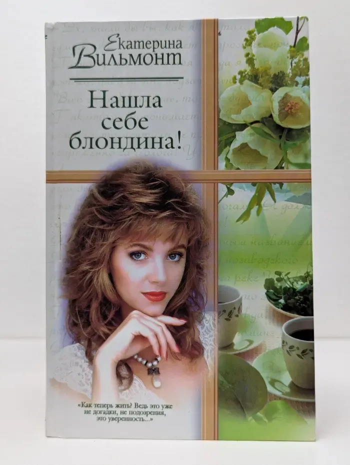 Нашла себе блондина!