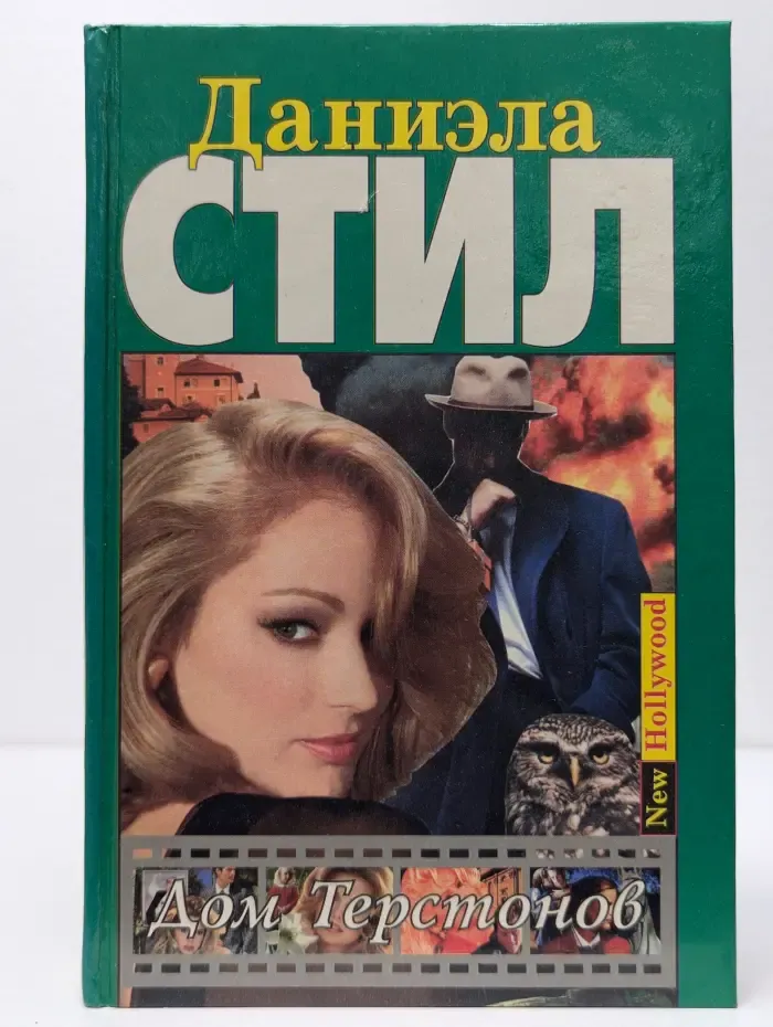 New Hollywood. Дом Терстонов