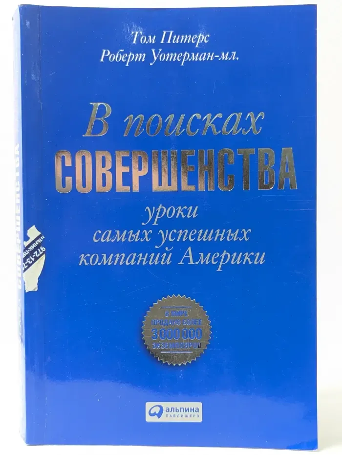 В поисках совершенства. Уроки самых успешных компаний Америки