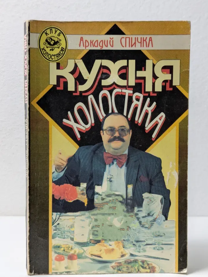 Клуб холостяков. Кухня холостяка