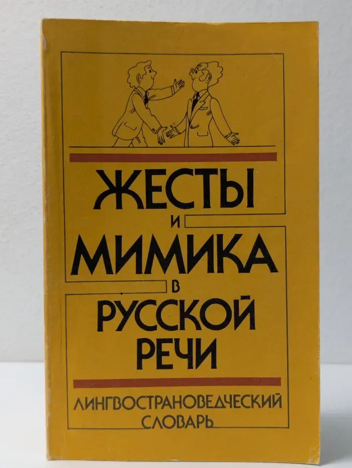 Жесты и мимика в русской речи