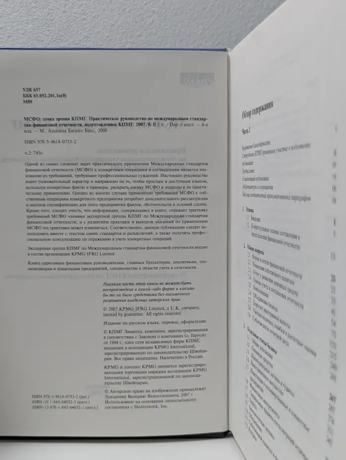 МСФО. Точка зрения КПМГ. Практическое руководство по международным стандартам финансовой отчетности, подготовленное КПМГ. 2007/8. Часть 2