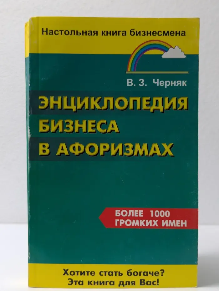 Настольная книга бизнесмена. Энциклопедия бизнеса в афоризмах