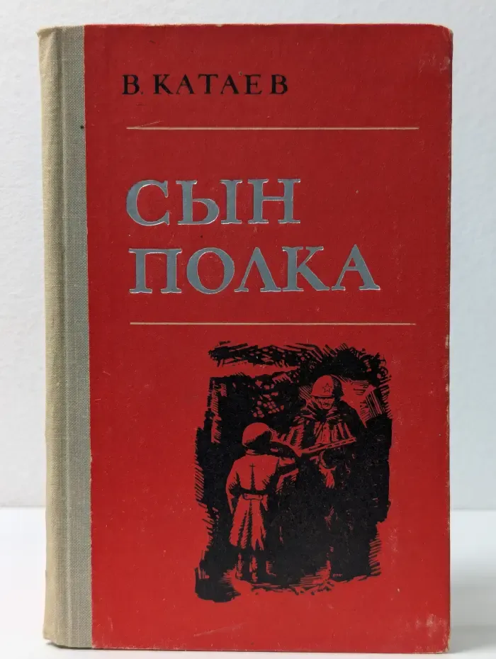 Сын полка