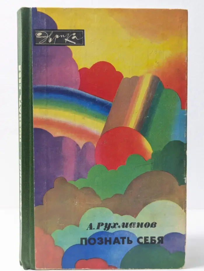 Эврика. Познать себя