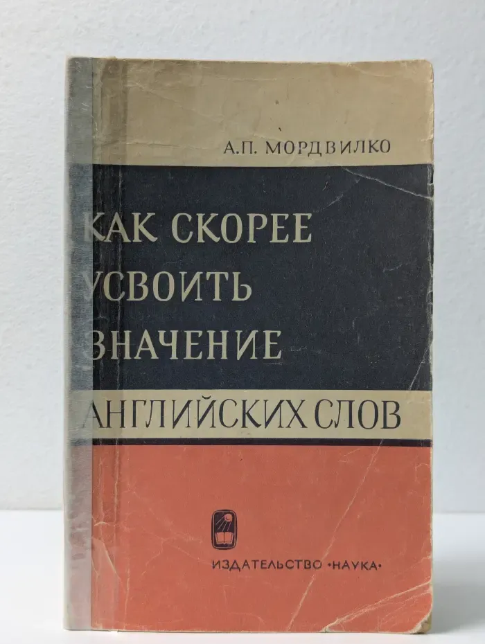 Как скорее усвоить значение английских слов