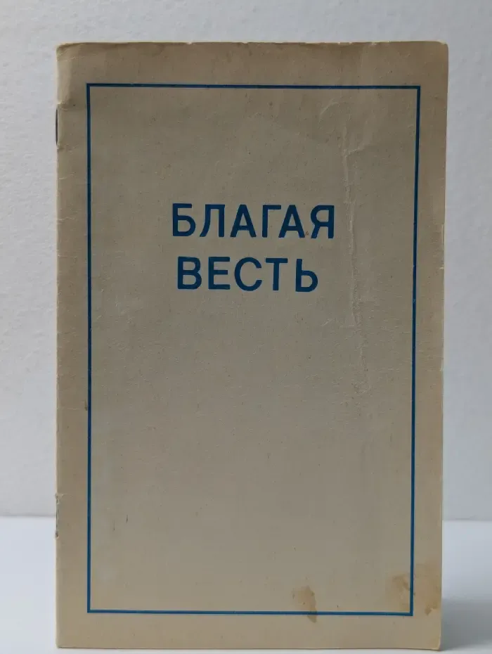 Благая Весть