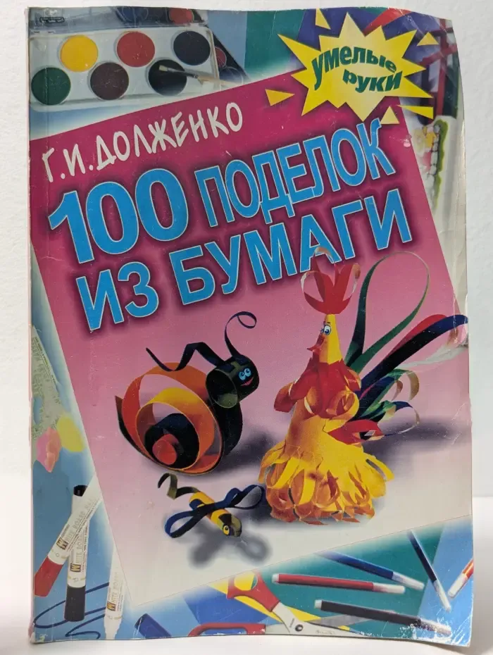 Умелые руки. 100 поделок из бумаги