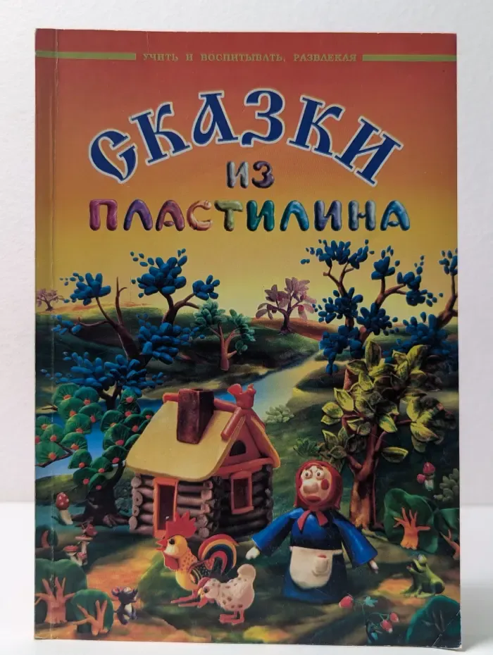 Учить и воспитывать, развлекая. Сказки из пластилина