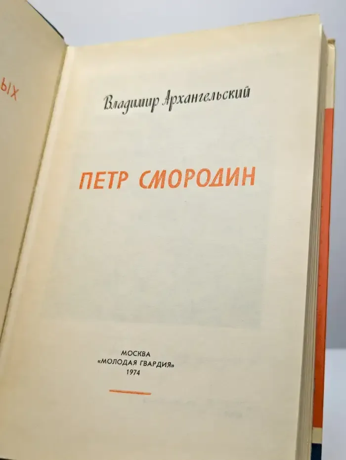 Петр Смородин
