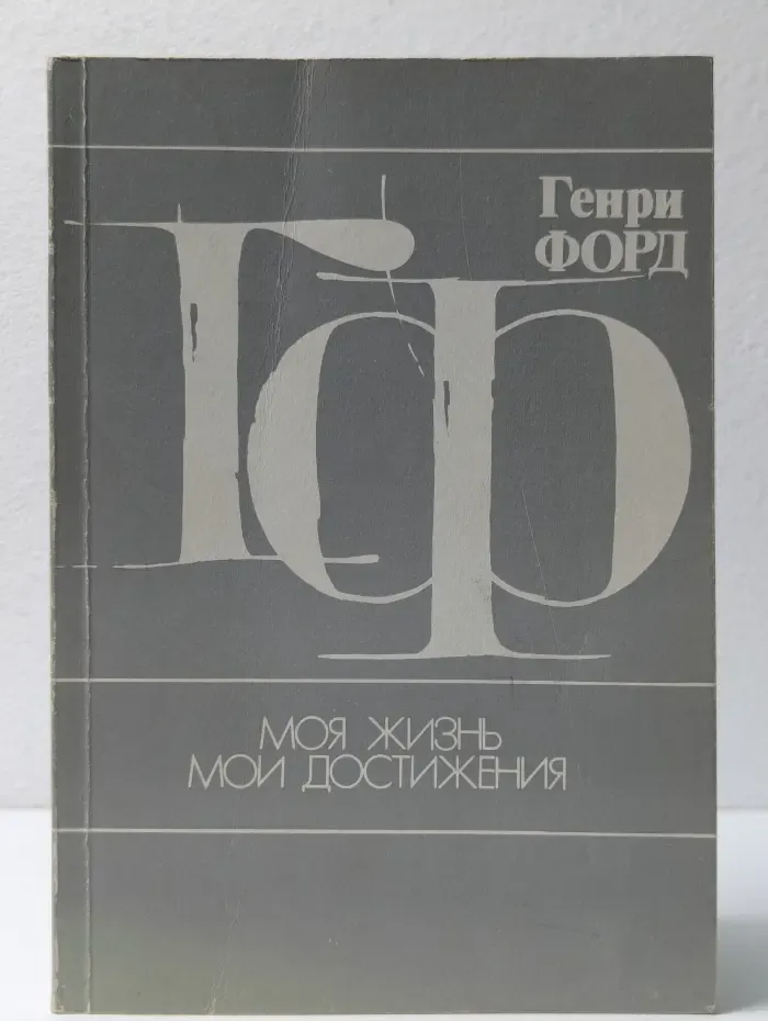 Моя жизнь. Мои достижения