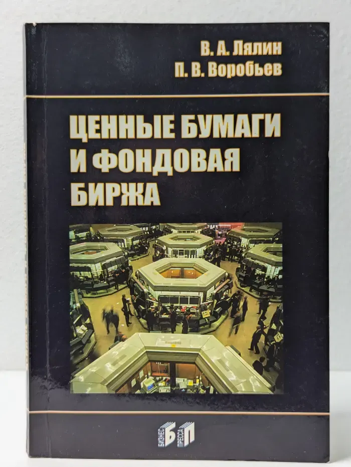 Ценные бумаги и фондовая биржа