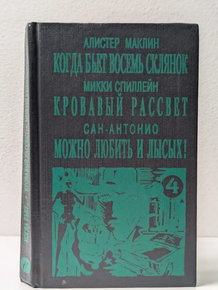 Когда бьет восемь склянок. Кровавый рассвет. Можно любить и лысых!