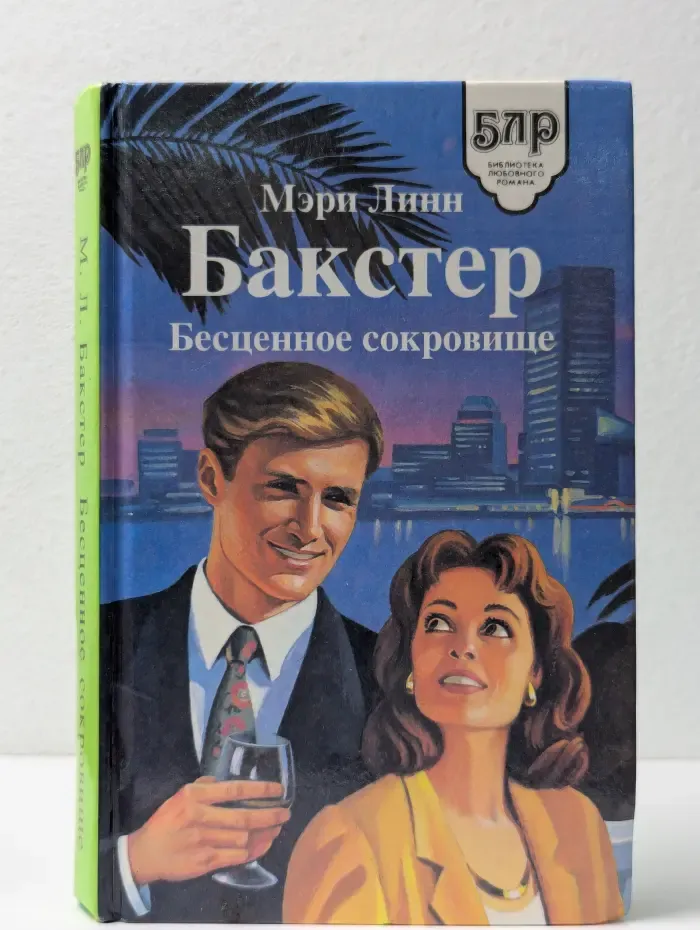 Библиотека любовного романа. Бесценное сокровище