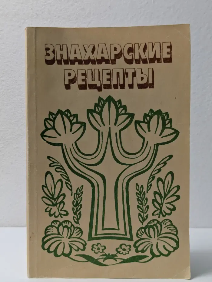 Знахарские рецепты