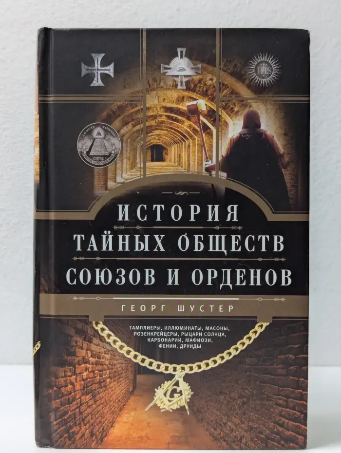 История тайных обществ, союзов и орденов