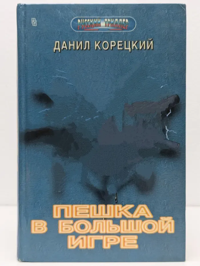 Русский триллер. Пешка в большой игре
