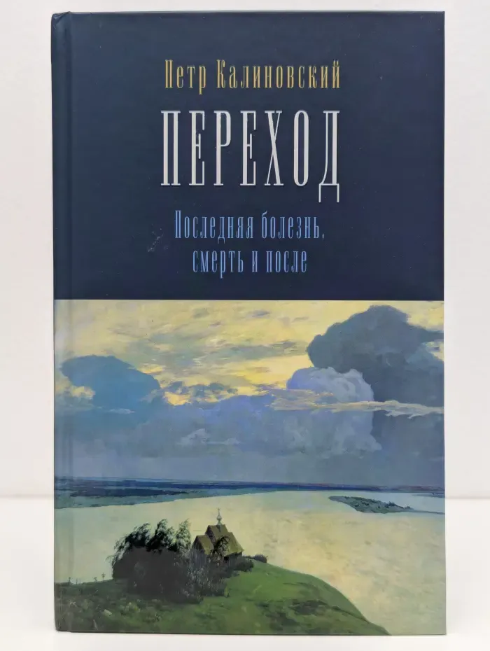 Переход. Последняя болезнь, смерть и после