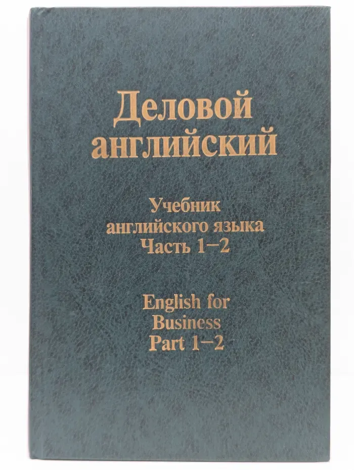 Деловой английский. Учебник английского языка. Часть 1-2